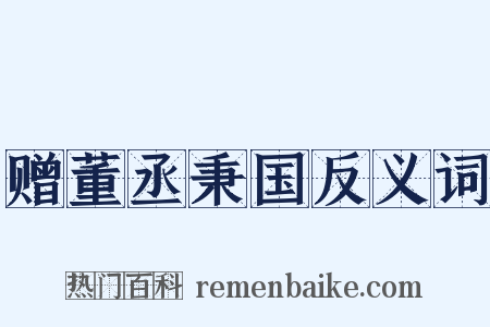 赠董丞秉国反义词是什么意思的图片